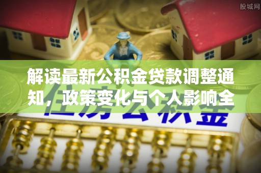 梅县解读最新公积金贷款调整通知，政策变化与个人影响全解析