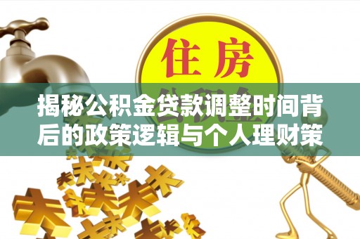 梅县揭秘公积金贷款调整时间背后的政策逻辑与个人理财策略