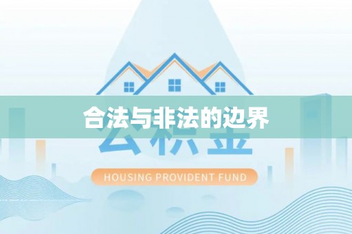 梅县合法与非法的边界