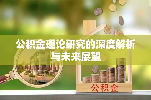 梅县公积金理论研究的深度解析与未来展望
