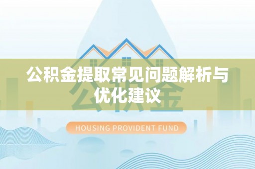 梅县公积金提取常见问题解析与优化建议