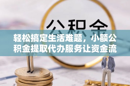 梅县轻松搞定生活难题，小额公积金提取代办服务让资金流转更便捷