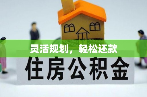 梅县灵活规划，轻松还款