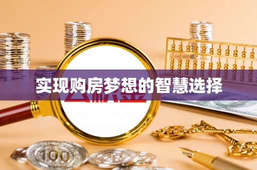 梅县实现购房梦想的智慧选择