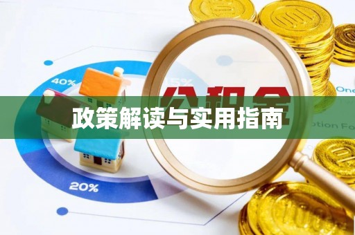 梅县政策解读与实用指南