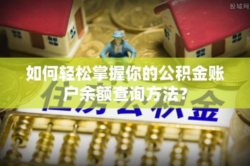 梅县如何轻松掌握你的公积金账户余额查询方法？