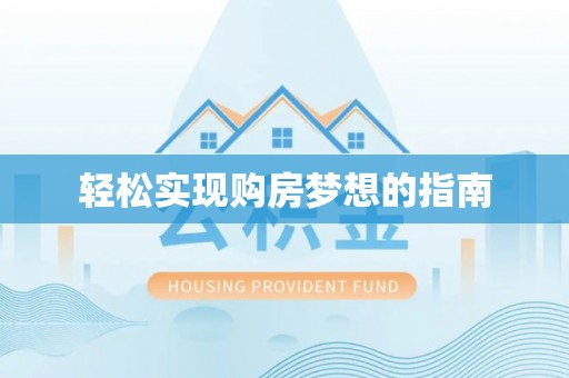 梅县轻松实现购房梦想的指南