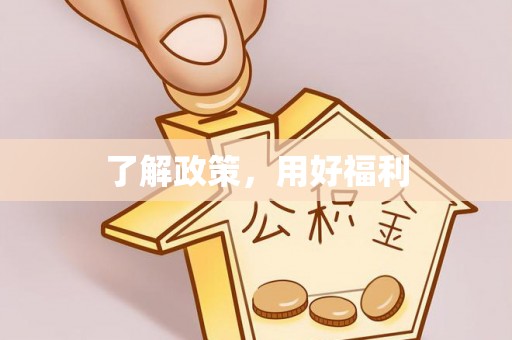 梅县了解政策，用好福利