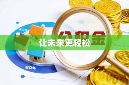 梅县让未来更轻松