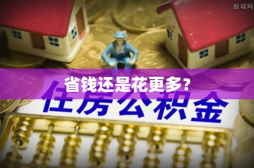 梅县省钱还是花更多？