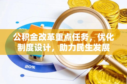 梅县公积金改革重点任务，优化制度设计，助力民生发展