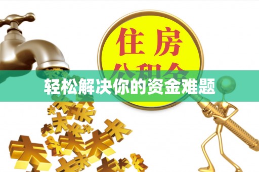 梅县轻松解决你的资金难题