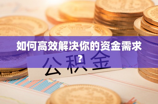 梅县如何高效解决你的资金需求？