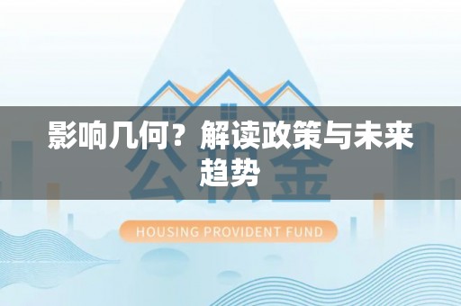梅县影响几何？解读政策与未来趋势