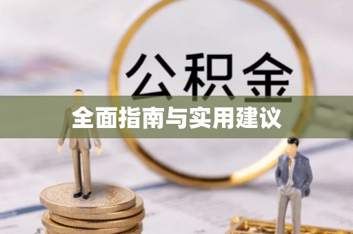 梅县全面指南与实用建议