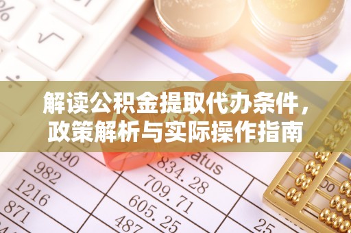 梅县解读公积金提取代办条件，政策解析与实际操作指南