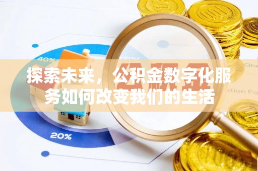 梅县探索未来，公积金数字化服务如何改变我们的生活