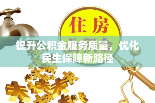 梅县提升公积金服务质量，优化民生保障新路径