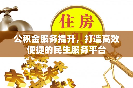 梅县公积金服务提升，打造高效便捷的民生服务平台