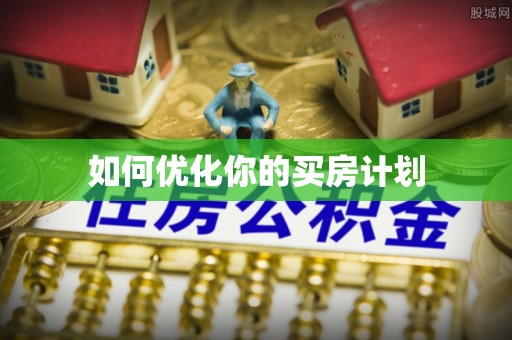 梅县如何优化你的买房计划