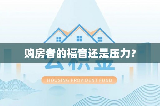 梅县购房者的福音还是压力？