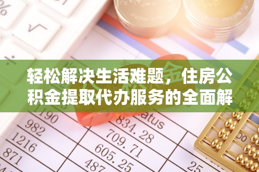 梅县轻松解决生活难题，住房公积金提取代办服务的全面解析