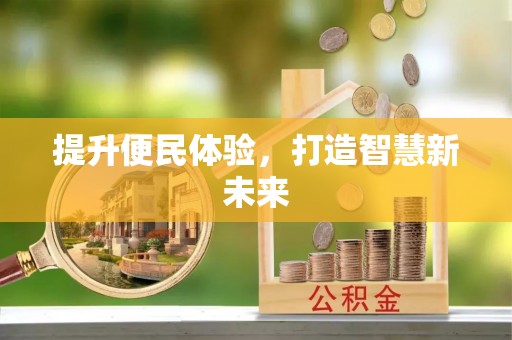 梅县提升便民体验，打造智慧新未来