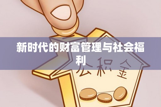 梅县新时代的财富管理与社会福利
