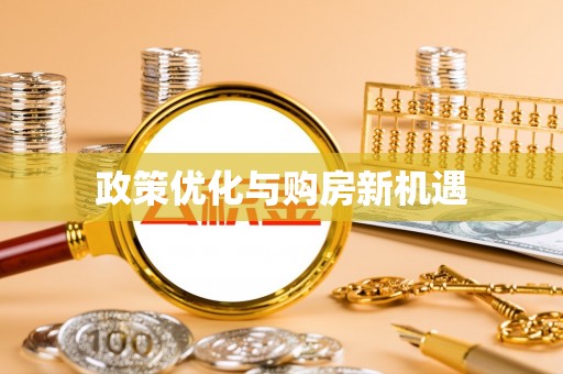梅县政策优化与购房新机遇