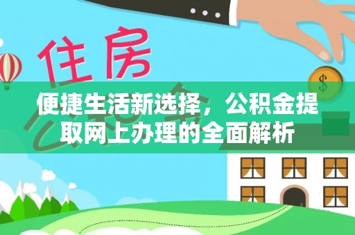 梅县便捷生活新选择，公积金提取网上办理的全面解析