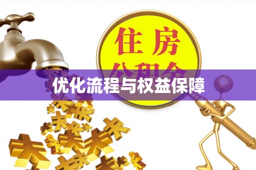 梅县优化流程与权益保障