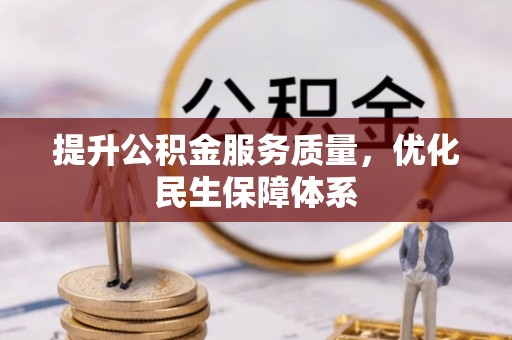 梅县提升公积金服务质量，优化民生保障体系