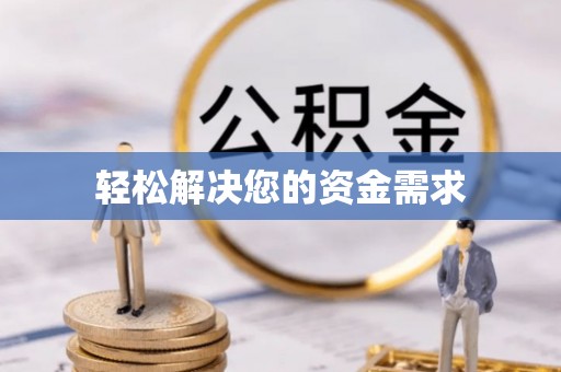 梅县轻松解决您的资金需求