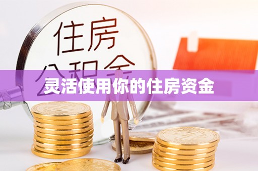 梅县灵活使用你的住房资金