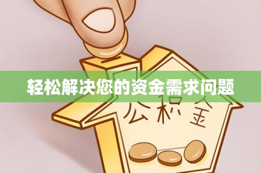 梅县轻松解决您的资金需求问题