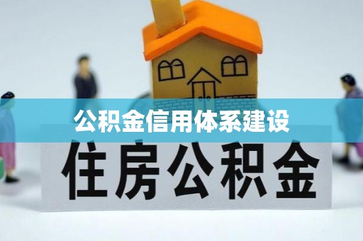 梅县公积金信用体系建设