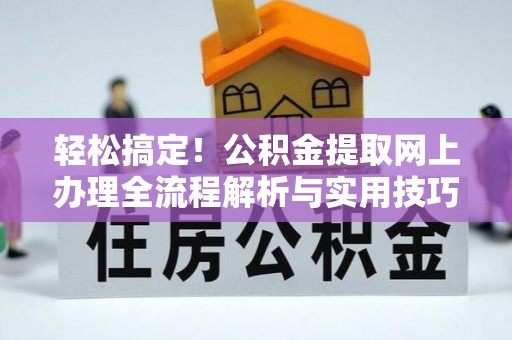 梅县轻松搞定！公积金提取网上办理全流程解析与实用技巧