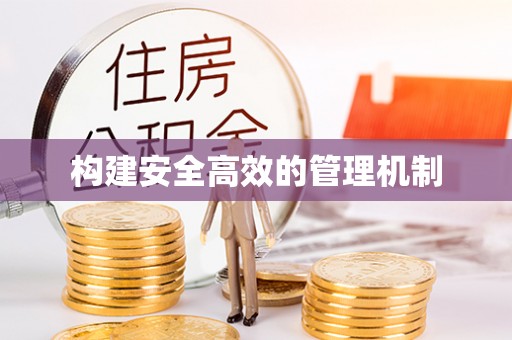 梅县构建安全高效的管理机制