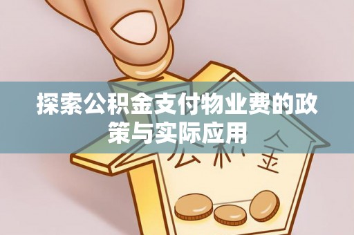 梅县探索公积金支付物业费的政策与实际应用