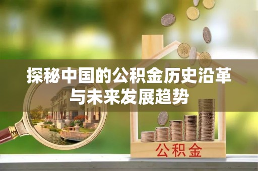 梅县探秘中国的公积金历史沿革与未来发展趋势