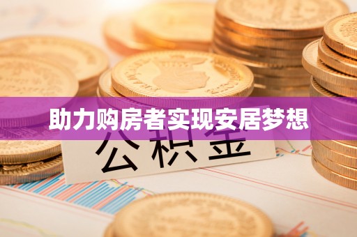 梅县助力购房者实现安居梦想