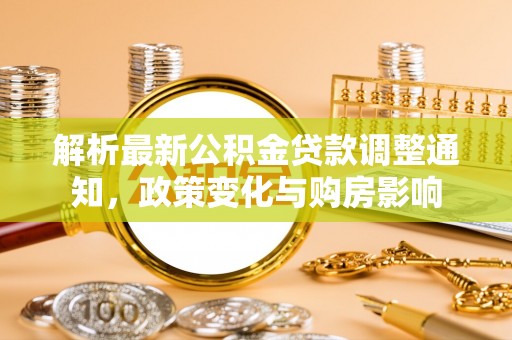 梅县解析最新公积金贷款调整通知，政策变化与购房影响