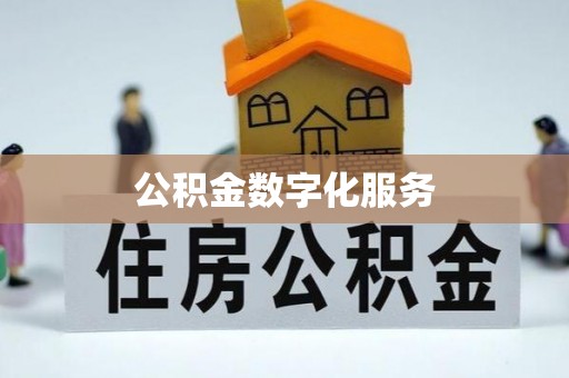 梅县公积金数字化服务
