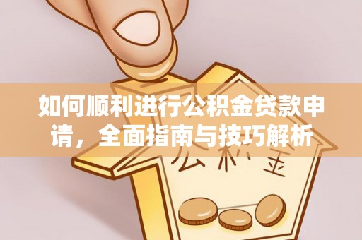 梅县如何顺利进行公积金贷款申请，全面指南与技巧解析
