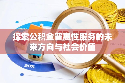 梅县探索公积金普惠性服务的未来方向与社会价值