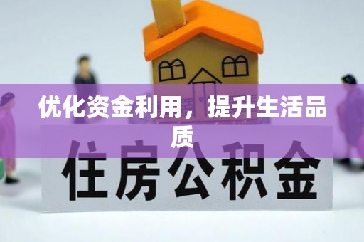 梅县优化资金利用，提升生活品质