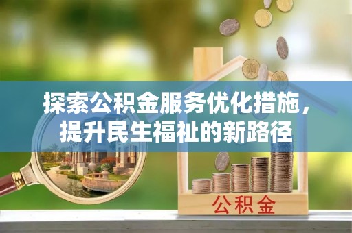 梅县探索公积金服务优化措施，提升民生福祉的新路径