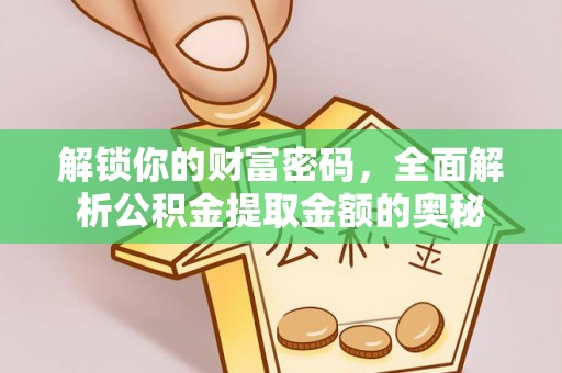 梅县解锁你的财富密码，全面解析公积金提取金额的奥秘