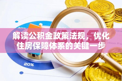 梅县解读公积金政策法规，优化住房保障体系的关键一步