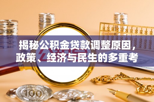 梅县揭秘公积金贷款调整原因，政策、经济与民生的多重考量